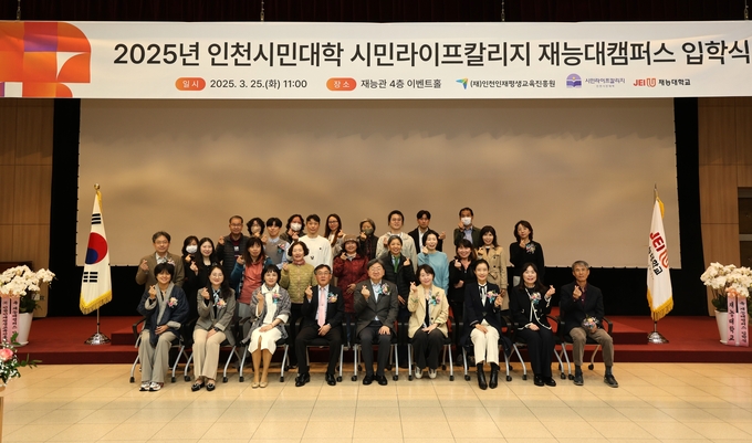 재능대학교 2025 인천시민대학 시민라이프칼리지 입학식에서 이남식 재능대학교 총장( 첫 째줄 가운데)이 교수 및 학습자들과 기념촬영을 하고 있다. ( 사진 = 재능대학교 제공 )<br>
