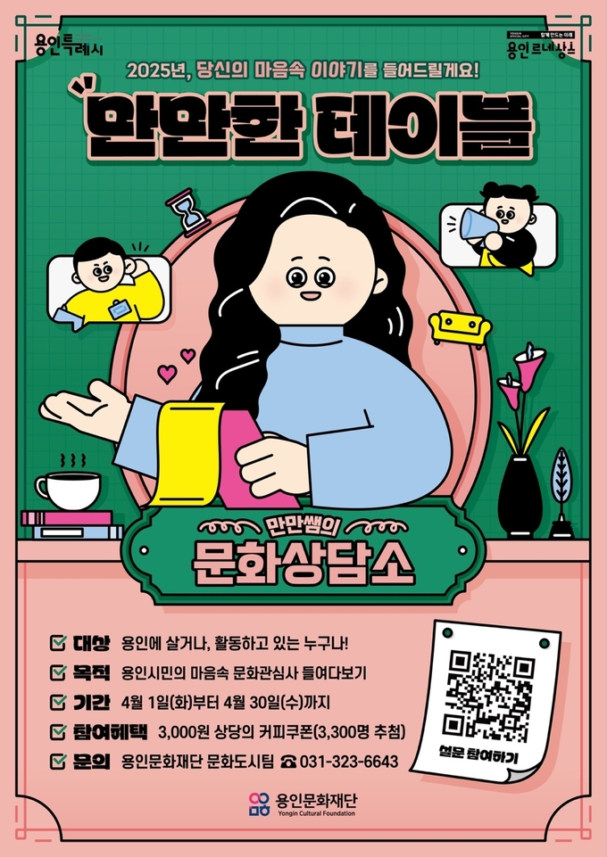 '2025 만만한 테이블' 포스터. (사진=용인문화재단 제공) 