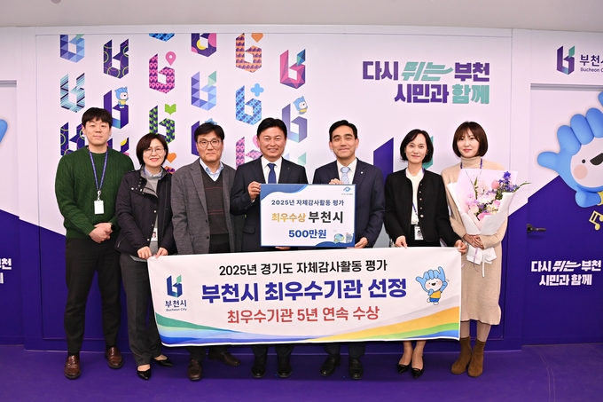 ‘2025년 자체감사활동 평가’ 최우수기관 선정 기념사진. (사진=부천시 제공)