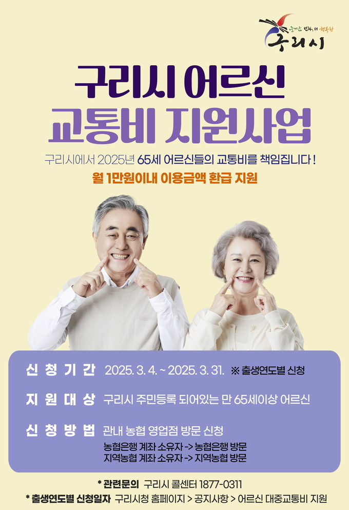 구리시가 4월부터 구리시 거주 65세 이상 어르신에게 연간 12만원의 교통비를 지원한다. (포스터=구리시 제공)