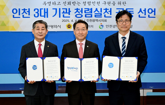 4일 유정복 인천시장과 정해권 인천시의회 의장, 도성훈 인천시교육감이 '인천 3대 기관 청렴실천 공동 선언식'에서 선언문에 서명을 한 뒤 기념촬영을 하고 있다. ( 사진 = 인천시 제공 )