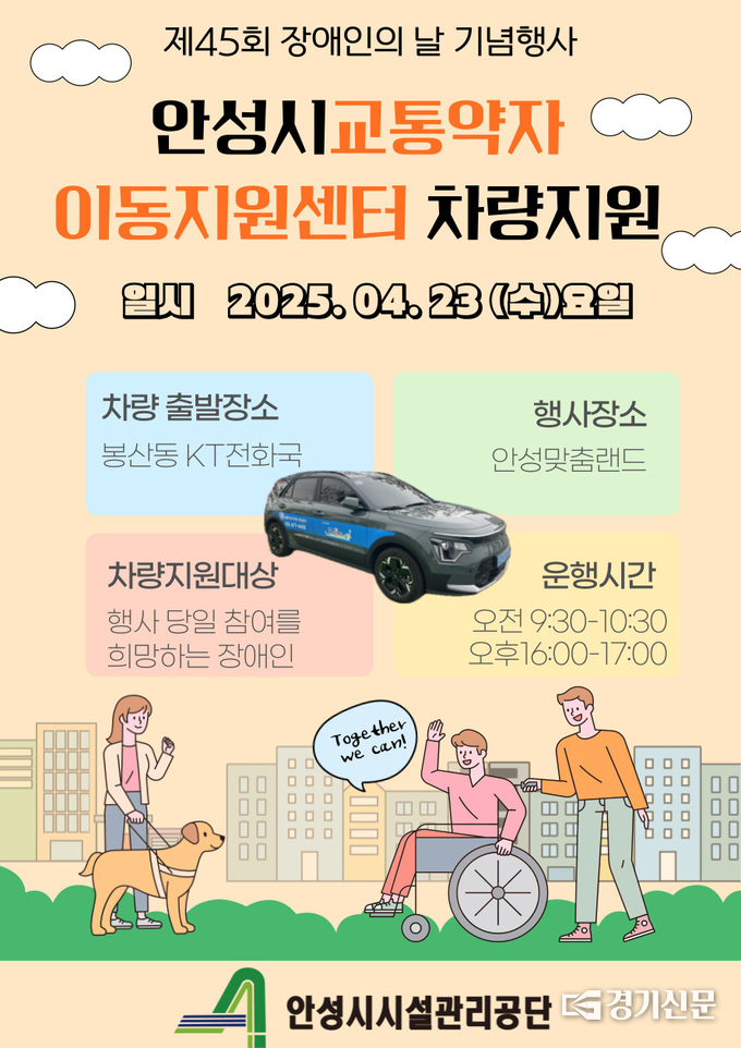 안성시 교통약자 이동지원 서비스 홍보물. (사진=안성시시설관리공단 제공)