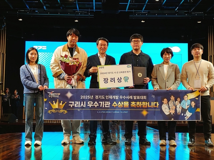 구리시가 2025년 경기도 시군 교육훈련 평가 우수사례 발표대회에서 장려상을 수상했다. (사진=구리시 제공)