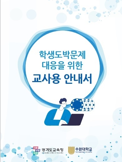 ‘학생 도박 예방·근절 캠페인' 포스트. (사진=경기도교육청 제공)