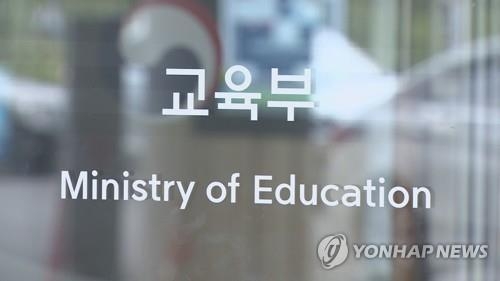 교육부. (사진=연합뉴스)