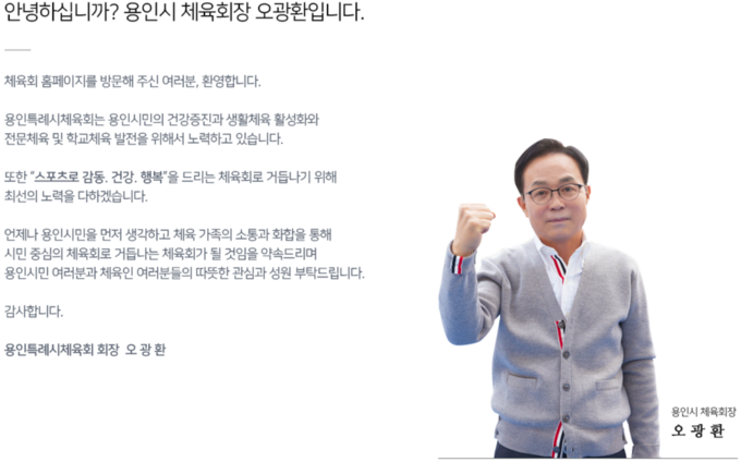 오광환 용인시 체육회장. (사진=인터넷 누리집 갈무리)