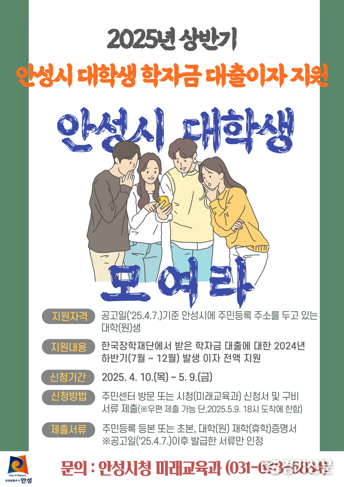 2025년 상반기 안성시 대학(원)생 학자금 대출이자 지원 홍보물. (사진=안성시 제공)