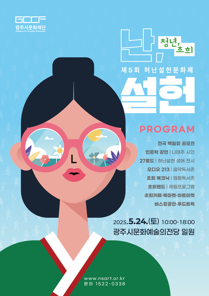 제5회 허난설헌문화제 '청년, 초희' - 난, 설헌 포스터. (사진=광주시문화재단 제공) 