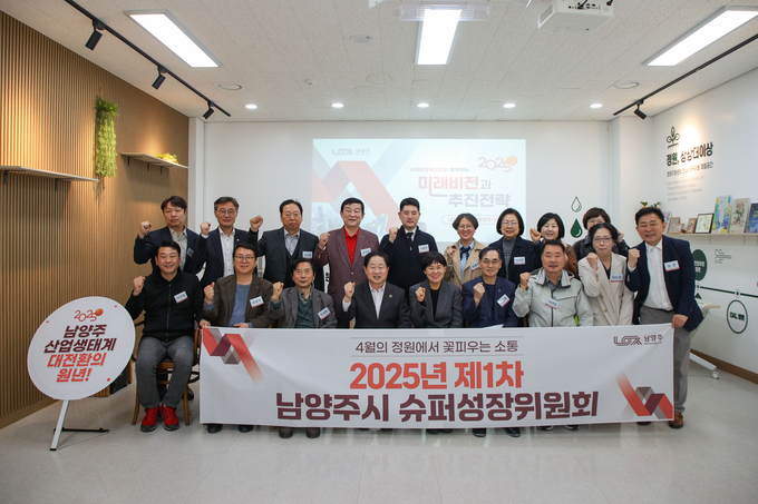 ‘2025년 제1차 슈퍼성장위원회 정기회의’ 개최. (사진=남양주시 제공)