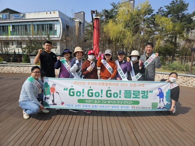 오산노인종합복지관이 ESG 실천사업 'Go! Go! Go!플로킹' 진행. (사진=오산노인종합복지관 제공)