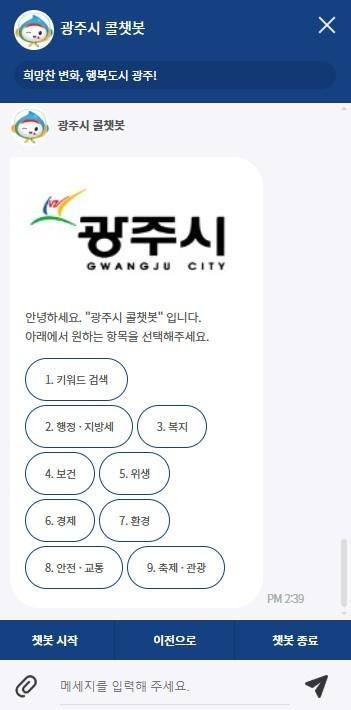 광주시가 시 홈페이지에 ‘자동안내 방식의 콜챗봇 서비스’를 도입했다. (사진=광주시 제공)