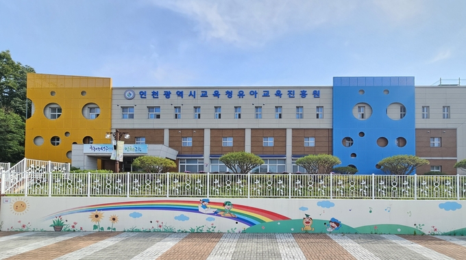 인천유아교육진흥원 이미지