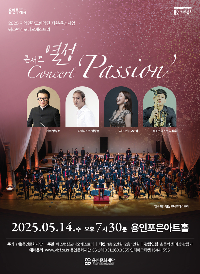 웨스턴심포니오케스트라 콘서트 '열정' 개최. (사진=용인문화재단) 