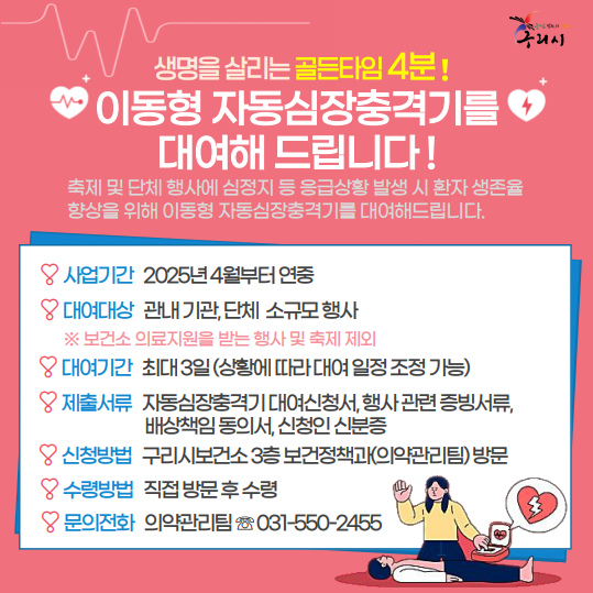 자동심장충격기(AED) 무상대여 안내문. (포스터=구리시 제공)