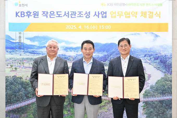 백영현 포천시장(중앙)과 KB국민은행, (사)작은도서관 만드는사람들 대표가 협약서를 들어보이고 있다. (사진=포천시 제공)