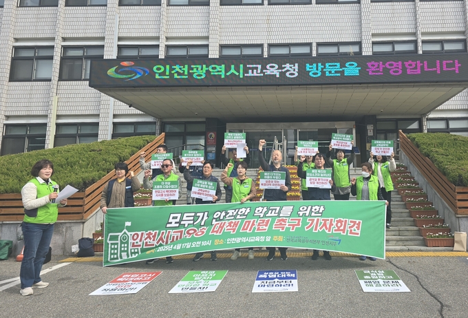 17일 오전 인천시교육청 앞에서 민주노총 공공운수노조 전국교육공무직본부 인천지부가 기자회견을 열고 근무환경 개선을 촉구했다. ( 사진 = 김민지 기자 )