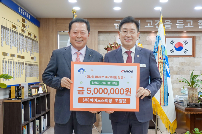 양평군은 (주)싸이노스 조철형 회장이 '2025년 고향사랑기부제 제1호 고액기부자'로 이름을 올렸다. (사진=양평군 제공)