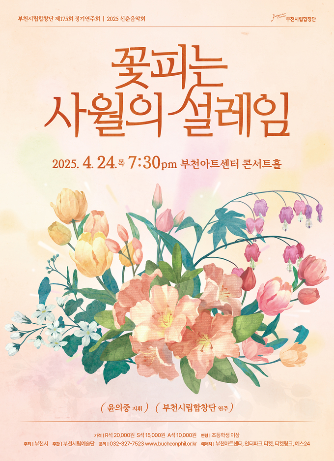 부천시립합창단 제175회 정기연주회 신춘음악회 포스터. (사진=부천시립예술단 제공)