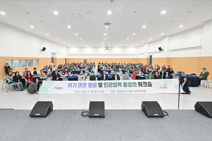 포천시는 지난 18일 포천비즈니스센터에서 위기이웃 발굴 및 민관협력 활성화 공동연수를 개최했다. (사진=포천시 제공)