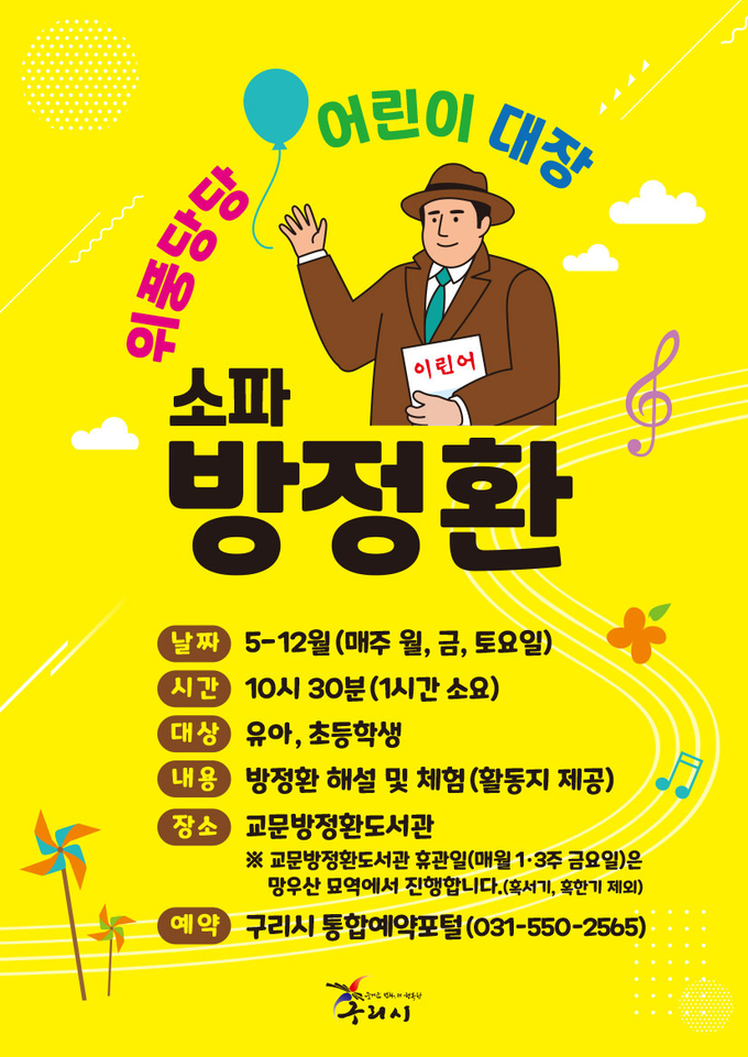 구리시는 오는 5월 12일부터 ‘위풍당당 어린이 대장, 방정환’ 해설을 신규로 진행한다. (포스터=구리시 제공)
