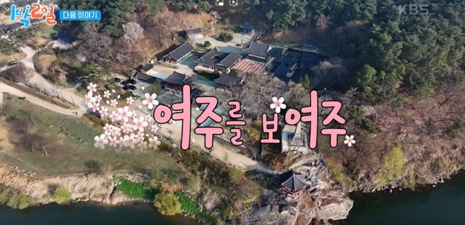 KBS ‘1박 2일’ 여주 편이 오는 27일 첫 방송 된다, (방송화면캡처=여주시 제공)