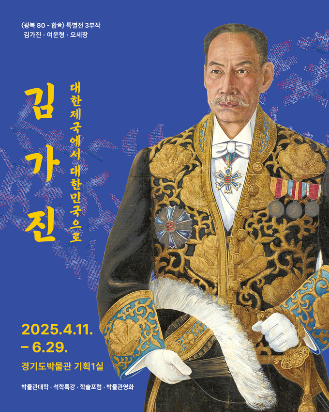  '광복80 – 합合' 특별전 첫 번째 시리즈 '김가진: 대한제국에서 대한민국으로' 포스터. (사진=경기문화재단 제공)
