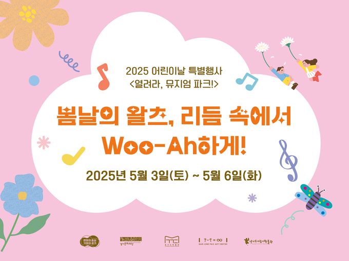 2025 어린이날 특별행사 '봄날의 왈츠, 리듬 속에서 Woo-Ah하게~!' 포스터. (사진=경기문화재단 제공) 
