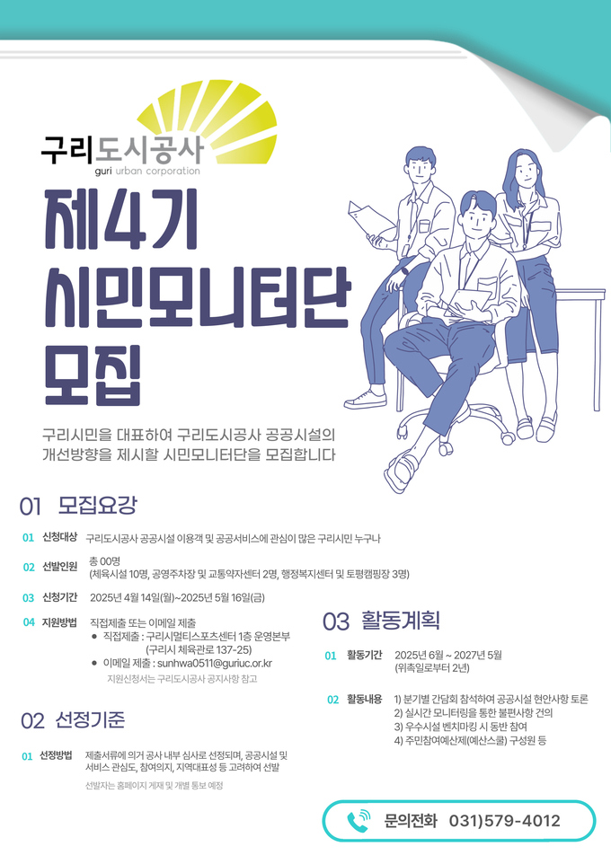 ‘제4기 시민모니터단’. (포스터=구리도시공사 제공)