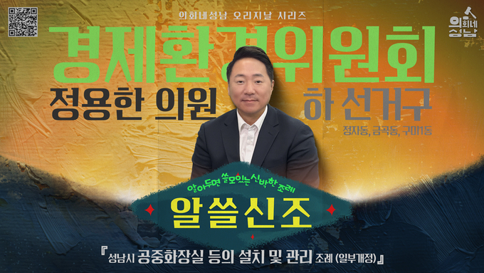성남시의회가 제작한 생활 밀착형 조례 콘텐츠 ‘알쓸신조 – 정용한 의원 편’이 23일 시의회 공식 SNS 채널을 통해 공개됐다. 해당 영상은 공중화장실 설치 및 관리 조례 개정안을 중심으로 정 의원의 조례 발의 배경과 취지를 알기 쉽게 전달하고 있다. (사진=성남시의회 제공)