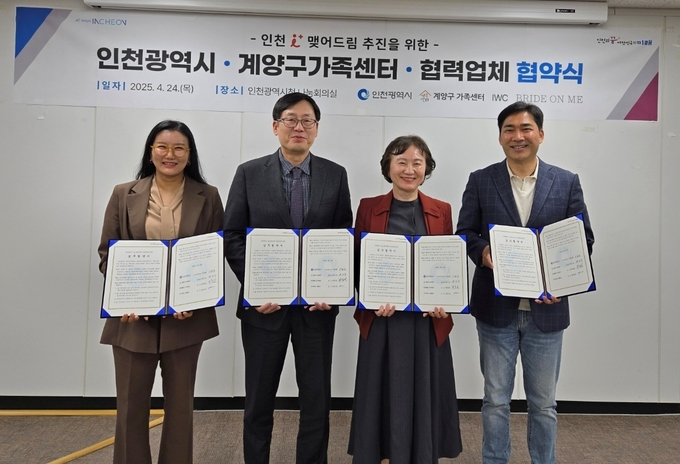 24일 인천시청 나눔회의실에서 인천시와 계양구가족센터, 지역 결혼전문 협력업체가 모여 업무협약을 맺고 기념 사진을 촬영했다. ( 사진 = 인천시 제공 )