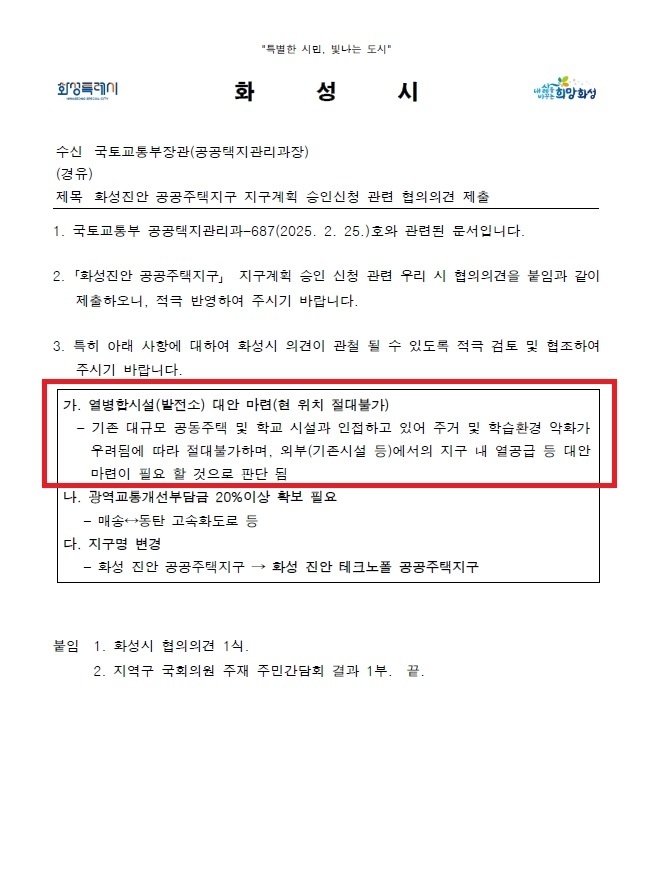 화성특례시가 국토부에 제출한 화성진안공동주택지구 지구계획 승인 관련 의견서. (사진=화성시 제공)