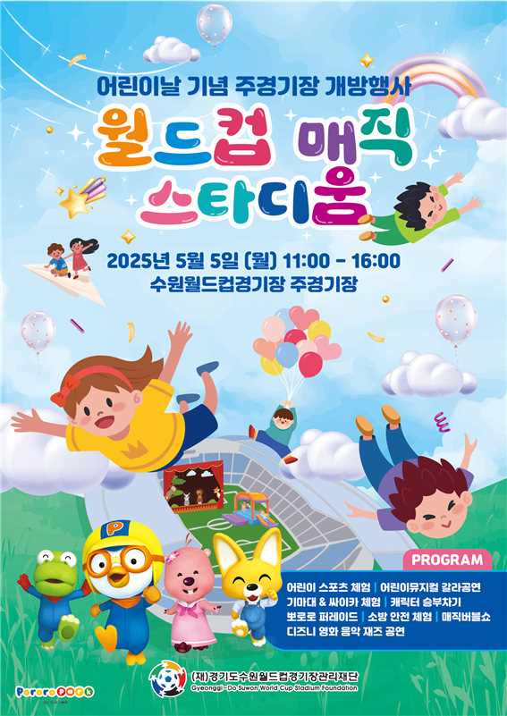 '2025 어린이날 기념 주경기장 개방행사–월드컵 매직 스타디움' 포스터. (사진=경기도수원월드컵경기장관리재단 제공)