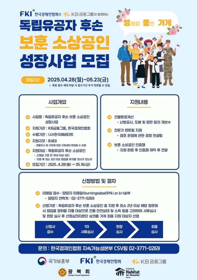 독립유공자 후손 보훈 소상공인 성장사업 모집 포스터 (사진=KB금융그룹 제공)