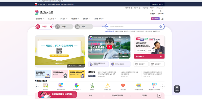 개편된 경기도교육청 누리집. (사진=경기도교육청 제공)
