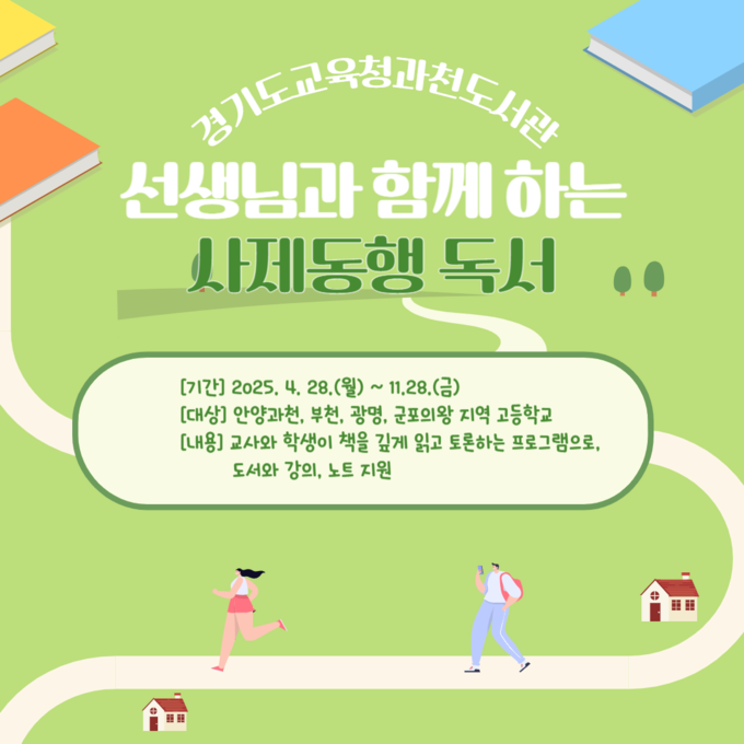 경기도교육청과천도서관이 사제동행 독서 프로그램을 운영한다. (사진=경기도교육청 제공)