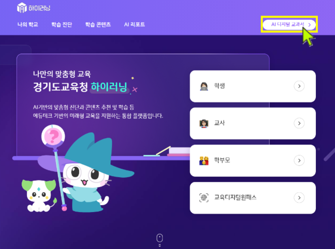 하이러닝과 인공지능 디지털교과서가 연동된다. (사진=경기도교육청 제공)