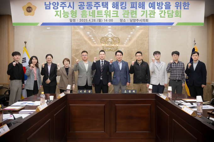 남양주시의회 의원들이 공동주택 월패드 해킹 피해 예방 위한 지능형 홈네트워크 관련 기관 간담회를 개최했다. (사진=남양주시의회 제공)