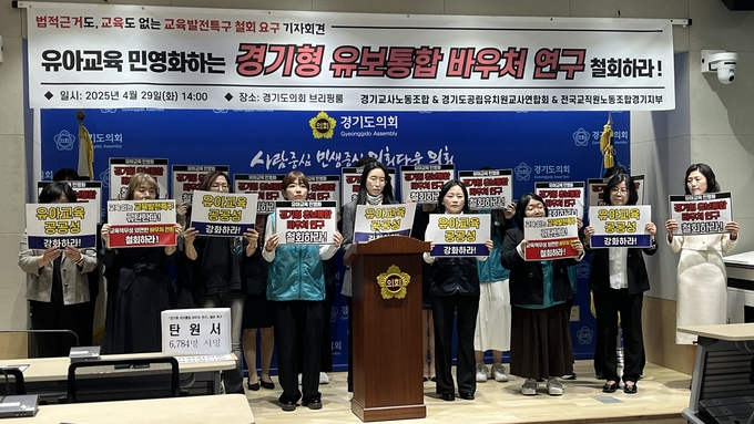 29일 경기도의회 브리핑룸에서 경기교사노동조합, 경기도공립유치원교사연합회, 전국교직원노동조합 경기지부가 경기형 유보통합 바우처 연구 철회를 촉구하는 기자회견을 진행했다. (사진=박민정 기자)