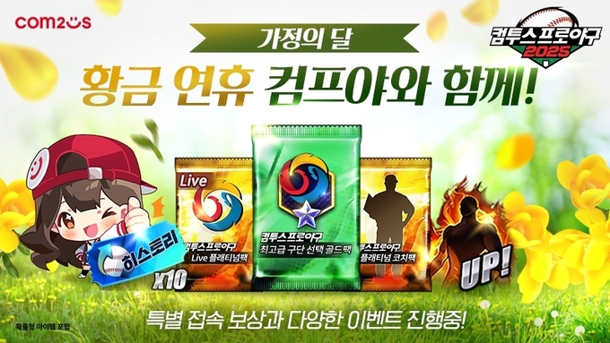 '컴투스프로야구' 시리즈 가정의 달 이벤트 이미지. (사진=컴투스 제공)