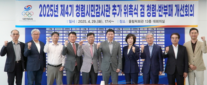 지난 29일 올림픽회관 13층 대한체육회 대회의실서 진행된 '청렴·반부패 개선회의 및 제4기 청렴시민감사관 추가 위촉식'에 참석한 관계자들이 기념사진을 찍고 있다. (사진=대한체육회 제공)