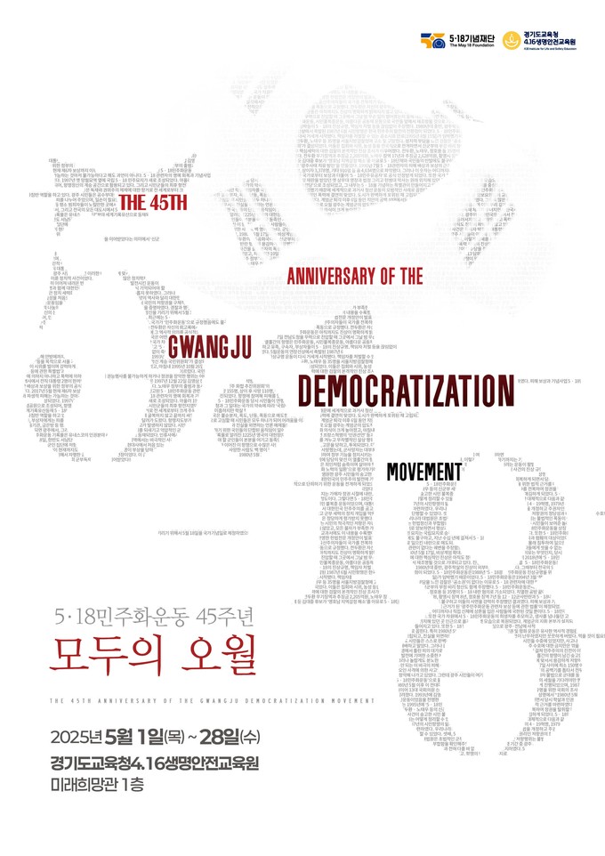 경기도교육청4.16생명안전교육원 5.18민주화운동 45주년 '모두의 오월' 전시 홍보물. (사진=경기도교육청 제공)