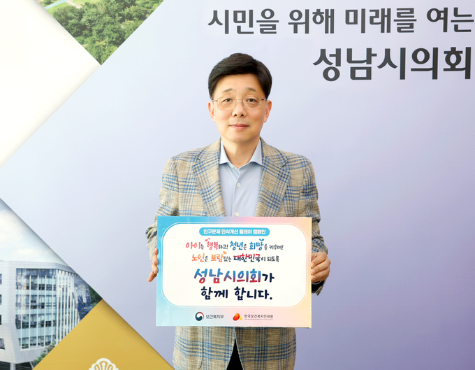 안광림 성남시의회 부의장이 인구문제 인식개선을 위한 릴레이 캠페인에 동참하며 ‘성남시의회가 함께 합니다’라는 문구가 담긴 피켓을 들고 기념촬영을 하고 있다. 이번 캠페인은 저출생·고령화 문제의 심각성을 알리고 사회적 공감대를 확산하기 위한 범국민 릴레이 운동으로, 보건복지부와 지방자치단체들이 참여하고 있다. (사진=성남시의회 제공)