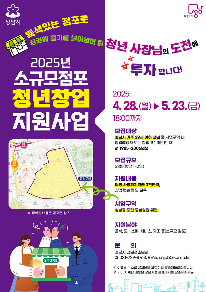청년창업 지원 안내포스터. (사진=성남시 제공)