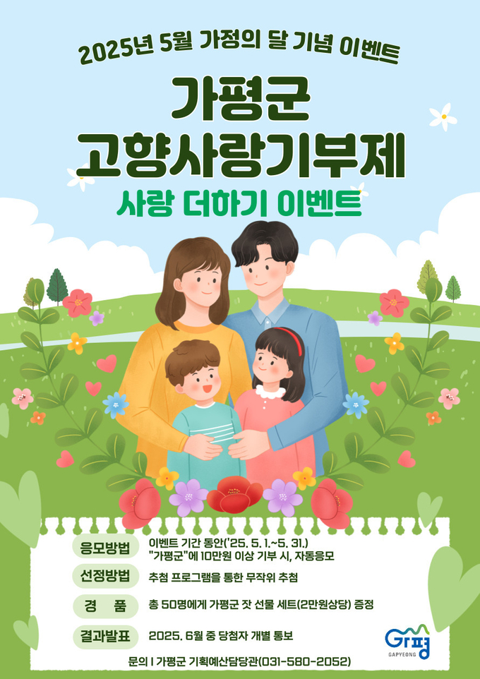가평군은 2025년고향사랑기부제 활성화를 위해 '가평군 고향사랑기부제 사랑 더하기 이벤트'를 실시한다. (사진=가평군 제공)