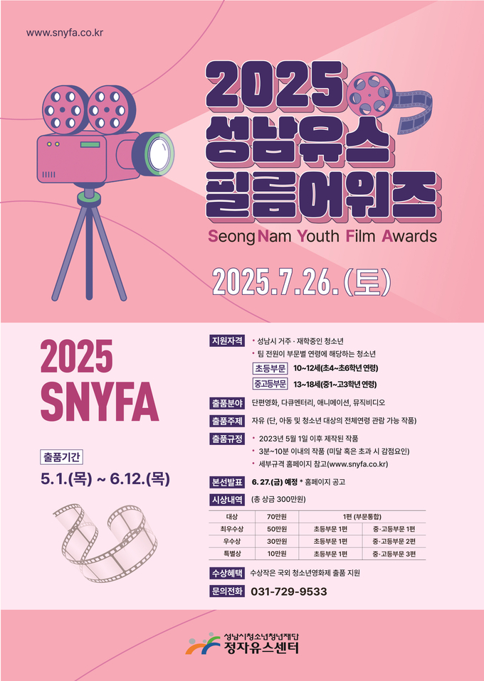 성남시 청소년 대상 영상 공모전 ‘2025 성남유스필름어워즈(SNYFA)’ 안냐포스터. (사진=성남시 제공)