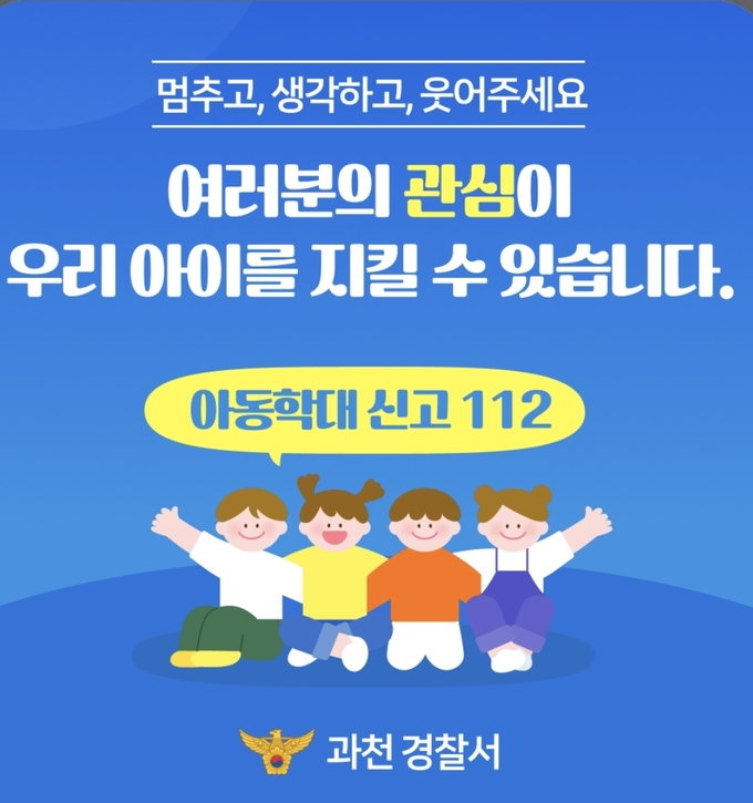  아동학대 예방 홍보 캠페인 홍보물. (사진=과천경찰서 제공)