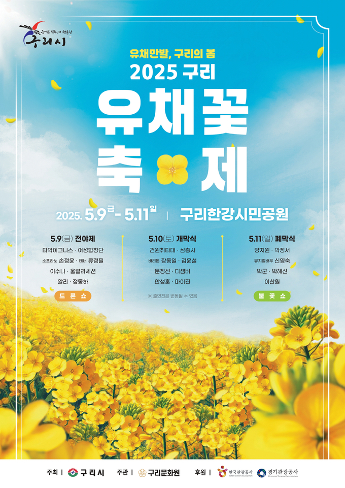  2025 구리 유채꽃 축제 안내 포스터. (포스터=구리시 제공)