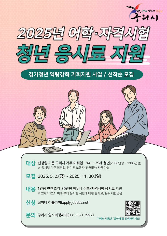 어학·자격시험 응시료 지원. (포스터=구리시 제공)