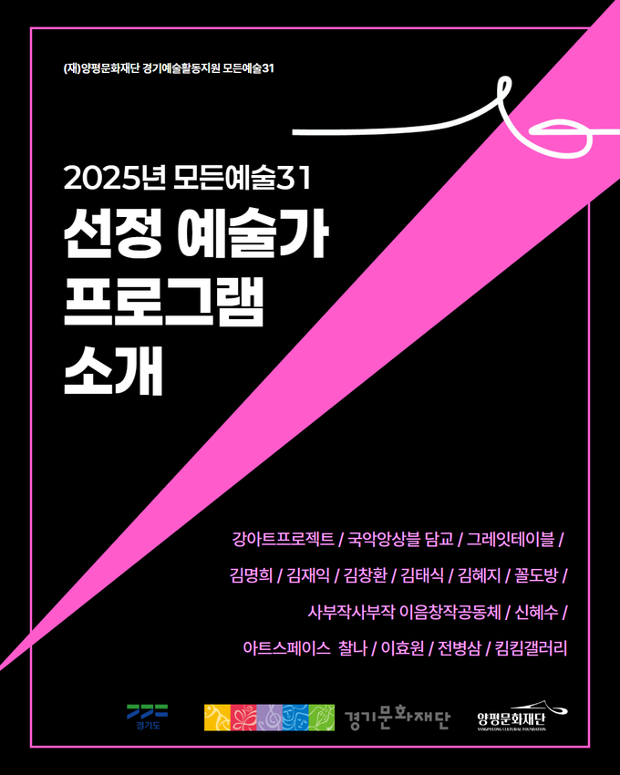 양평문화재단은 경기문화재단의 협력지원 사업인 '2025 경기예술활동지원 양평 〈모든예술31〉' 공모를 통해 최종 15팀의 예술인 및 예술단체를 선정했다. (사진=양평문화재단 제공)