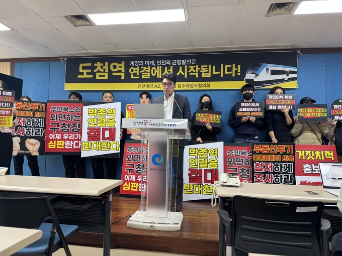 2일 계양 A2·A3 입주예정자협의회가 인천시청 브리핑룸에서 기자회견을 하고 있다. ( 사진 = 이기준 기자 )